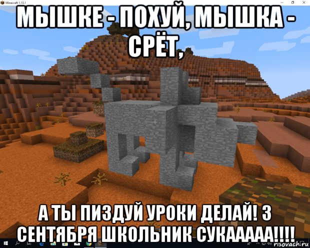 мышке - похуй, мышка - срёт, а ты пиздуй уроки делай! 3 сентября школьник сукааааа!!!!