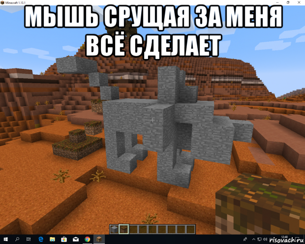 мышь срущая за меня всё сделает 