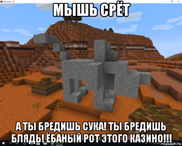 мышь срёт а ты бредишь сука! ты бредишь блядь! ёбаный рот этого казино!!!
