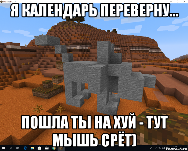 я календарь переверну... пошла ты на хуй - тут мышь срёт)