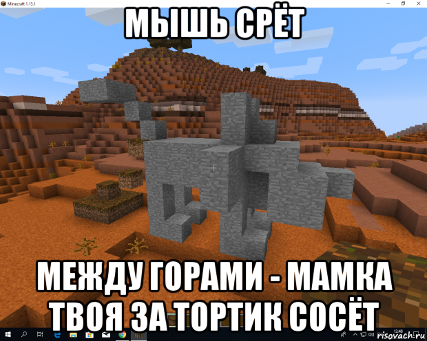 мышь срёт между горами - мамка твоя за тортик сосёт