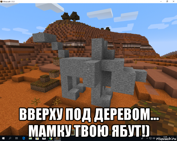  вверху под деревом... мамку твою ябут!)
