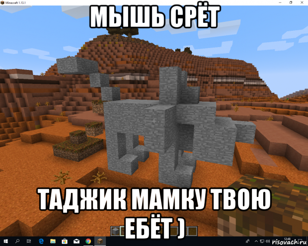 мышь срёт таджик мамку твою ебёт )