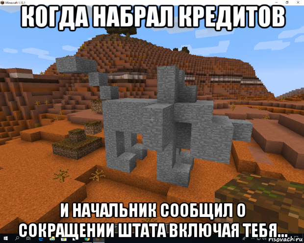 когда набрал кредитов и начальник сообщил о сокращении штата включая тебя...