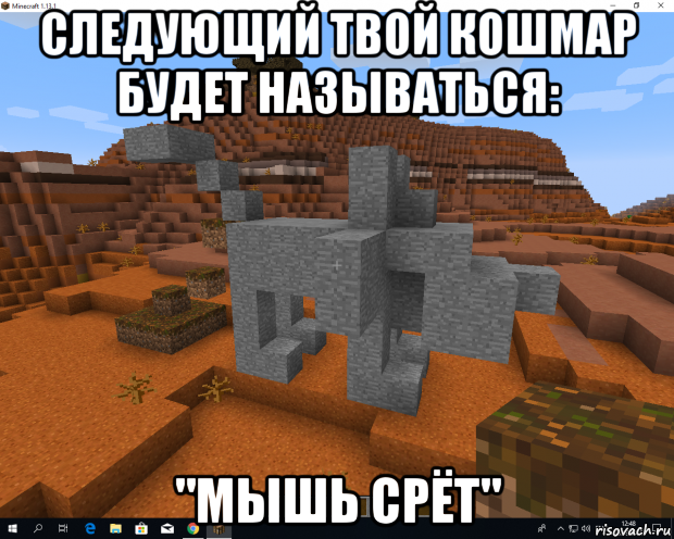 следующий твой кошмар будет называться: "мышь срёт"