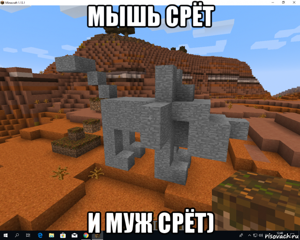 мышь срёт и муж срёт)