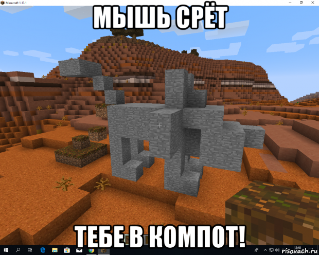 мышь срёт тебе в компот!