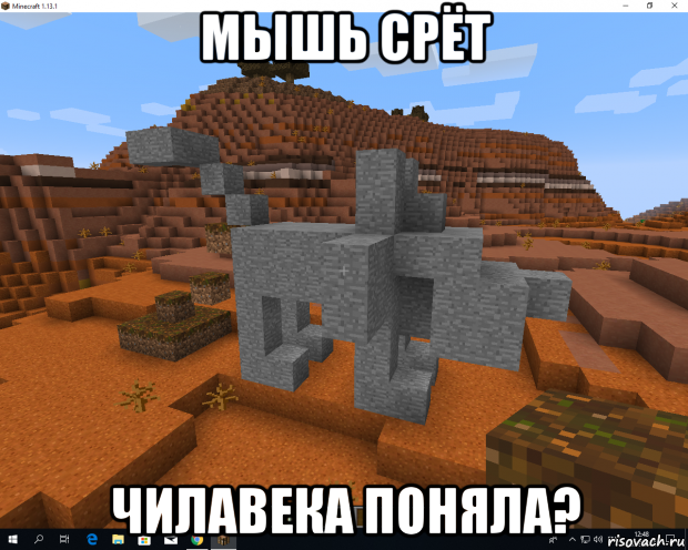 мышь срёт чилавека поняла?