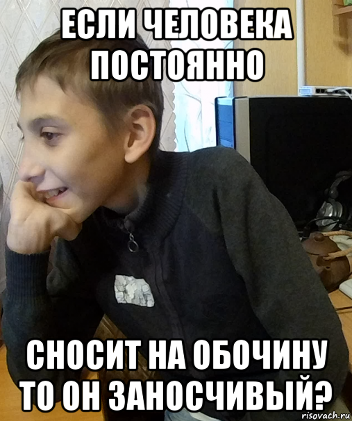 если человека постоянно сносит на обочину то он заносчивый?, Мем Школьник Мыслитель