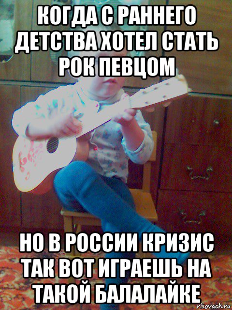 когда с раннего детства хотел стать рок певцом но в россии кризис так вот играешь на такой балалайке, Мем На этой ноте ты идешь нахуй
