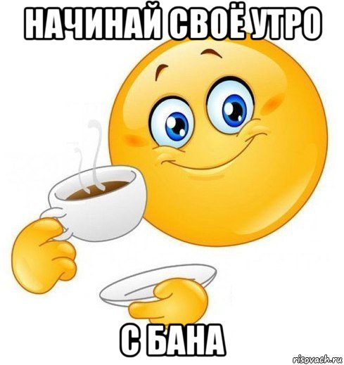 начинай своё утро с бана