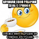 начинай свой рабочий день с гринюк спасибо нина андреевне за отличное настроение, Мем Начни свой день