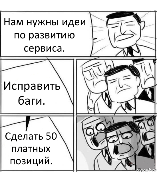 Нам нужны идеи по развитию сервиса. Исправить баги. Сделать 50 платных позиций., Комикс нам нужна новая идея