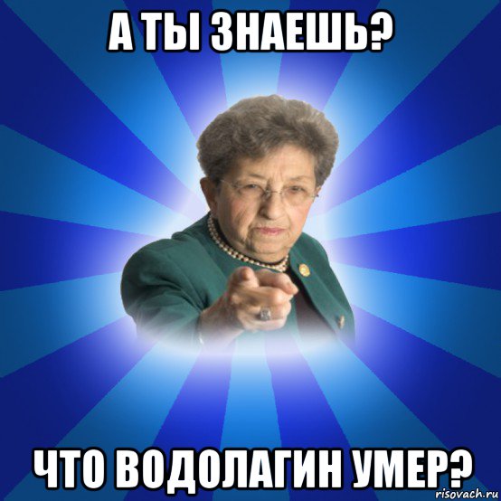 а ты знаешь? что водолагин умер?, Мем Наталья Ивановна