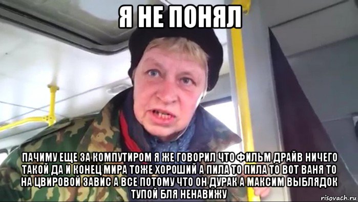 я не понял пачиму еще за компутиром я же говорил что фильм драйв ничего такой да и конец мира тоже хороший а пила то пила то вот ваня то на цвировой завис а все потому что он дурак а максим выблядок тупой бля ненавижу, Мем Наталья морская пехота