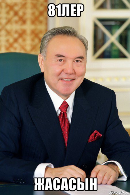 81лер жасасын, Мем Назарбаев