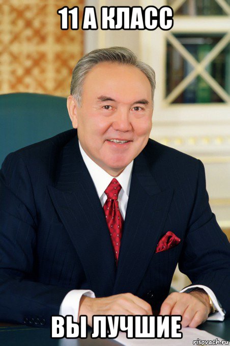 11 а класс вы лучшие, Мем Назарбаев