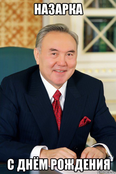 назарка с днём рождения, Мем Назарбаев