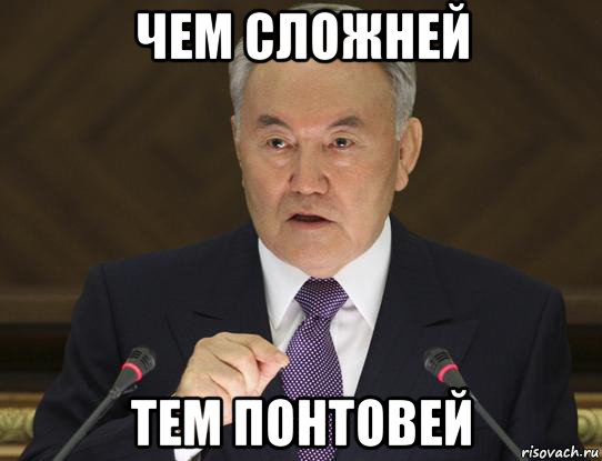 чем сложней тем понтовей