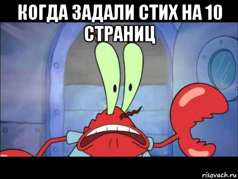 когда задали стих на 10 страниц 