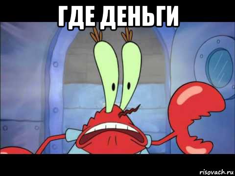 где деньги 