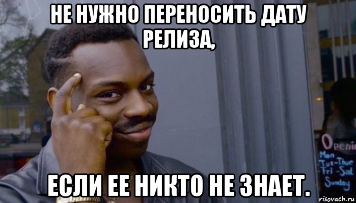 не нужно переносить дату релиза, если ее никто не знает., Мем Не делай не будет