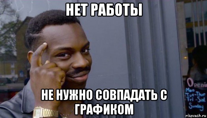 нет работы не нужно совпадать с графиком, Мем Не делай не будет