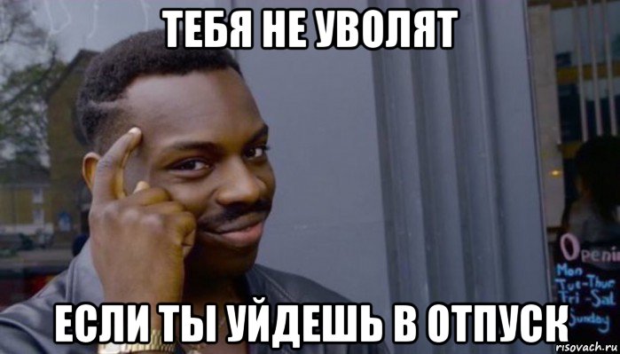 тебя не уволят если ты уйдешь в отпуск, Мем Не делай не будет