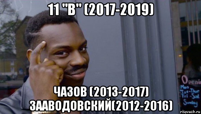 11 "в" (2017-2019) чазов (2013-2017) зааводовский(2012-2016), Мем Не делай не будет