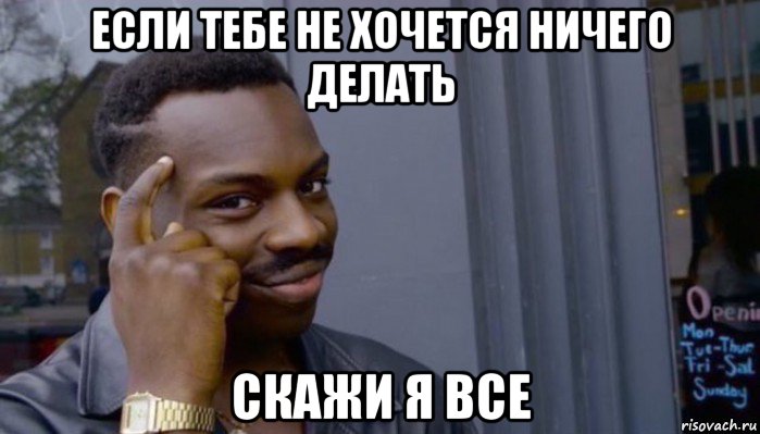 если тебе не хочется ничего делать скажи я все, Мем Не делай не будет