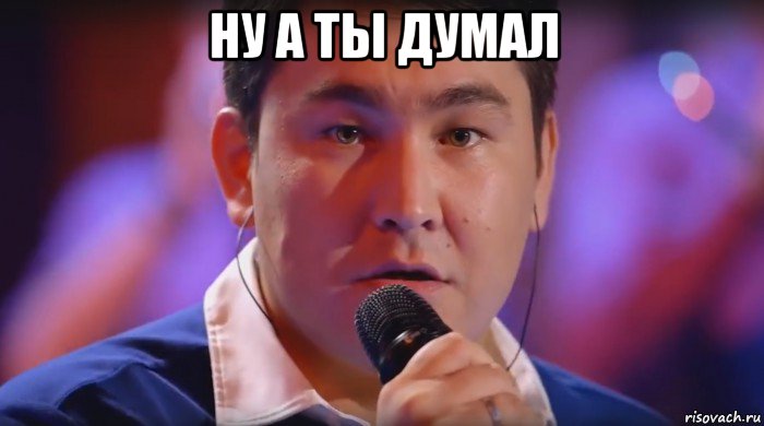 ну а ты думал , Мем Не ной