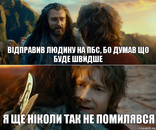 Відправив людину на ПБС, бо думав що буде швидше Я ще ніколи так не помилявся