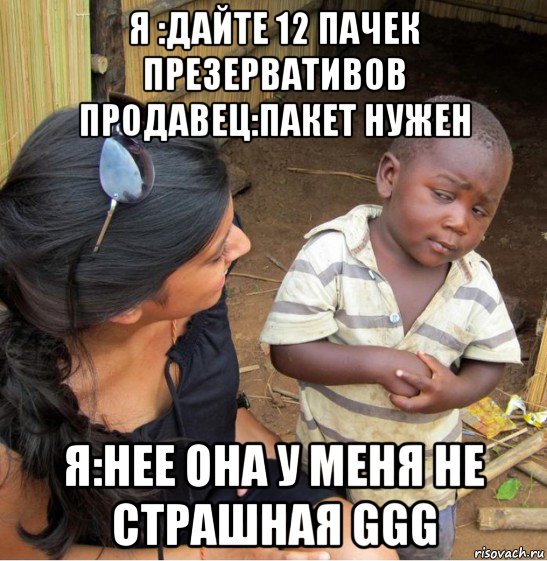 я :дайте 12 пачек презервативов продавец:пакет нужен я:нее она у меня не страшная ggg