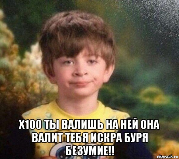  x100 ты валишь на ней она валит тебя искра буря безумие!!, Мем Недовольный пацан