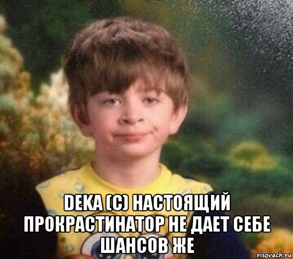  deka (c) настоящий прокрастинатор не дает себе шансов же, Мем Недовольный пацан