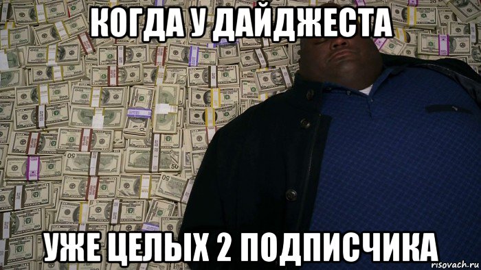 когда у дайджеста уже целых 2 подписчика