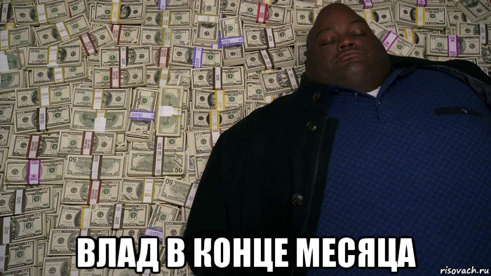  влад в конце месяца