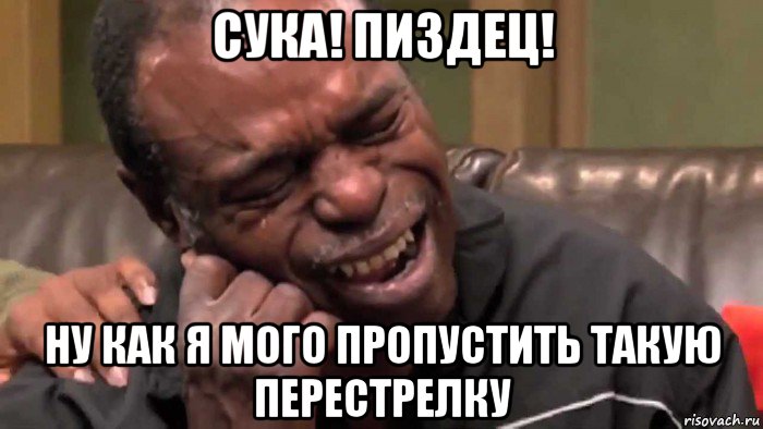 сука! пиздец! ну как я мого пропустить такую перестрелку