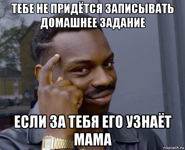 тебе не придётся записывать домашнее задание если за тебя его узнаёт мама, Мем Негр с пальцем у виска