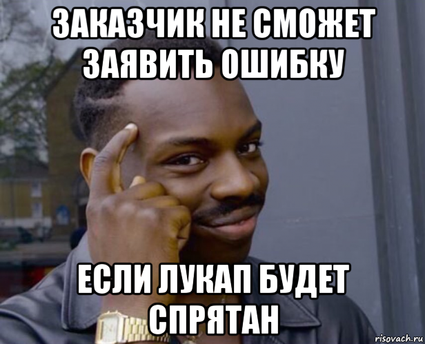 заказчик не сможет заявить ошибку если лукап будет спрятан, Мем Негр с пальцем у виска