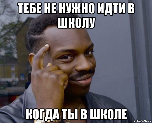 тебе не нужно идти в школу когда ты в школе, Мем Негр с пальцем у виска