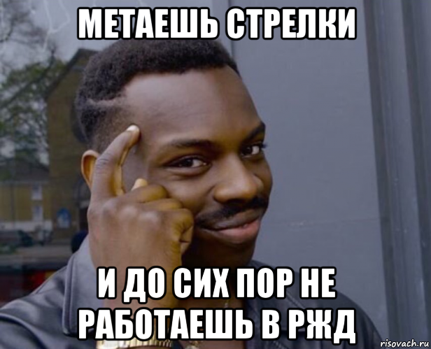 метаешь стрелки и до сих пор не работаешь в ржд, Мем Негр с пальцем у виска