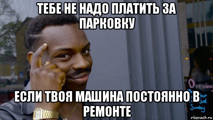 тебе не надо платить за парковку если твоя машина постоянно в ремонте, Мем Негр Умник