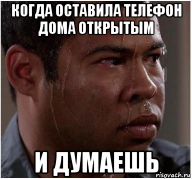 когда оставила телефон дома открытым и думаешь, Мем Негр волнуется