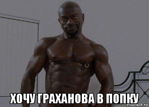  хочу граханова в попку
