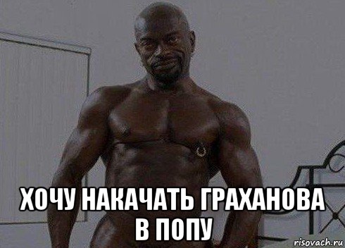  хочу накачать граханова в попу