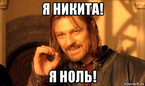 я никита! я ноль!, Мем Нельзя просто так взять и (Боромир мем)
