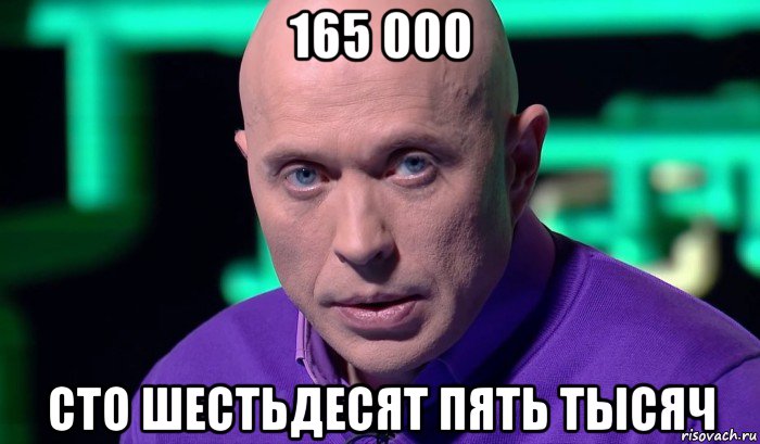 165 000 сто шестьдесят пять тысяч, Мем Необъяснимо но факт