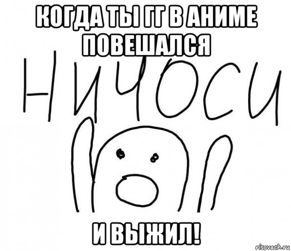 когда ты гг в аниме повешался и выжил!, Мем  Ничоси