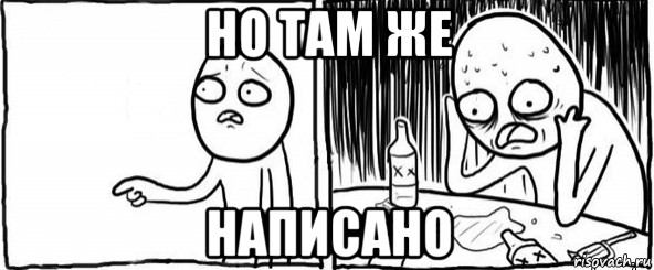 но там же написано, Мем  Но я же